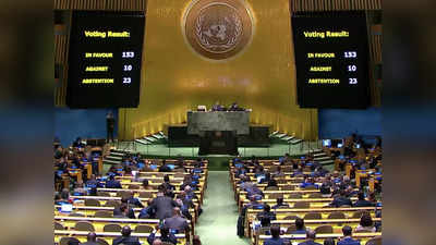 यूएन में दोस्त इजरायल के खिलाफ भारत, गाजा में युद्धविराम के पक्ष में डाला वोट, प्रस्ताव को 153 देशों का समर्थन