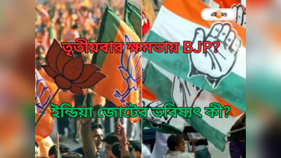 Lok Sabha Election 2024 : মুখ্যমন্ত্রীর কুর্সিতে অখ্যাত মুখ, নয়া স্ট্র্যাটেজিতে লোকসভায় বাজিমাত BJP-র? রইল সমীক্ষা