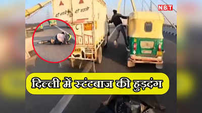 दिल्ली: सिग्नेचर ब्रिज पर साइकिल सवार से टकराया स्टंटबाज, चलती ऑटो से लटक कर रहा था हुड़दंग