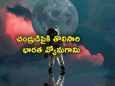 ISRO: 2040 నాటికి చంద్రుడిపైకి భారతీయుడు.. నలుగురు వ్యోమగాములను ఎంపిక చేసిన ఇస్రో