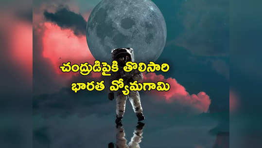 ISRO: 2040 నాటికి చంద్రుడిపైకి భారతీయుడు.. నలుగురు వ్యోమగాములను ఎంపిక చేసిన ఇస్రో 