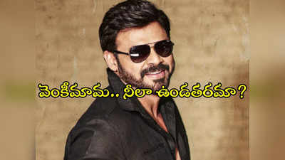 Venkatesh: హ్యాపీ బర్త్ డే వెంకీమామ.. కర్మను, విధిని నమ్మే విక్టరీ హీరో