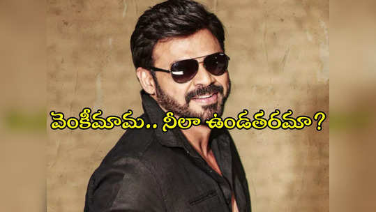 Venkatesh: హ్యాపీ బర్త్ డే వెంకీమామ.. కర్మను, విధిని నమ్మే విక్టరీ హీరో 