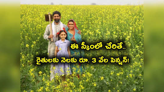 ఈ స్కీంలో చేరితే రైతులకు నెలనెలా చేతికి రూ. 3 వేలు.. నెలకు ఎంత కట్టాలి? ఎలా చేరాలి? అర్హతలేంటి? 