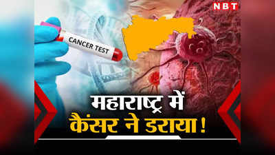 Cancer in Maharashtra: महाराष्ट्र में कैंसर की डरावनी चाल, हर दिन 333 नए मरीज! कैसे करें बचाव