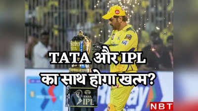 IPL Title Sponsor: आईपीएल से होगी TATA की विदाई? बीसीसीआई ने कर दिया बड़ा इशारा