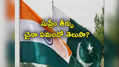 Article 370: ఆర్టికల్ 370 సుప్రీం తీర్పుపై స్పందించిన చైనా.. భారత్, పాక్‌లకు కీలక సూచన