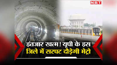 वाह! गजब की तकनीक से लैस Agra Metro, जानिए कब से ले सकेंगे सवारी का मजा