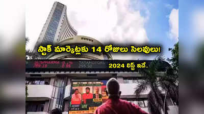 Stock Market Holiday 2024: 14 రోజులు హాలిడేస్.. కొత్త సంవత్సరంలో స్టాక్ మార్కెట్ సెలవుల లిస్ట్ ఇదే..