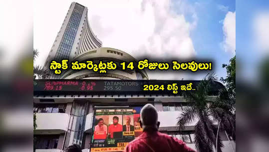 Stock Market Holiday 2024: 14 రోజులు హాలిడేస్.. కొత్త సంవత్సరంలో స్టాక్ మార్కెట్ సెలవుల లిస్ట్ ఇదే.. 