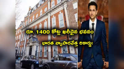 London Mansion: రూ. 1400 కోట్ల అత్యంత ఖరీదైన భవనం కొనుగోలు.. దిగ్గజ భారత వ్యాపారవేత్త రికార్డ్!