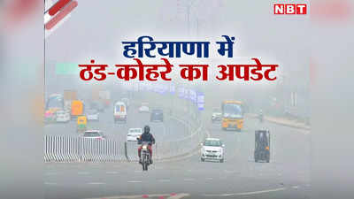Haryana Weather Update: हरियाणा के इन जिलों में तीन दिन तक पड़ेगा घना कोहरा, जानें अपने इलाके के मौसम का हाल