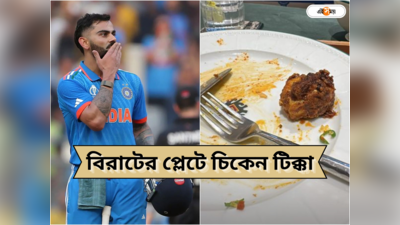 Virat Kohli Chicken Tikka: চিকেন টিক্কায় মজে নিরামিষাশী বিরাট! জানুন কিং কোহলির ডায়েটের সত্যিটা