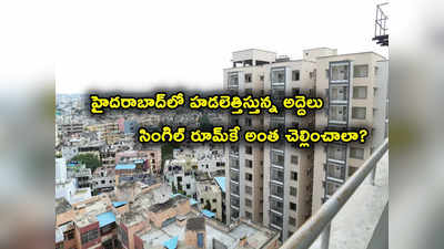 Hyderabad Rents: హైదరాబాద్‌లో చుక్కలు చూపిస్తున్న అద్దెలు.. సింగిల్ రూం రూ. 6 వేలకుపైనే.. ఈ ఏరియాల్లోనే ఫుల్ డిమాండ్!