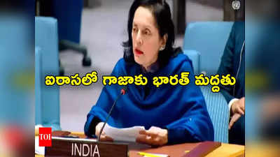 Israel Gaza War: ఇజ్రాయెల్‌కు షాక్ ఇచ్చిన భారత్.. గాజాకు అనుకూలంగా ఐరాసలో ఓటు 