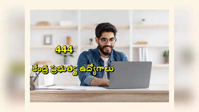 Government Jobs: డిగ్రీ అర్హతతో.. 444 కేంద్ర ప్రభుత్వ ఉద్యోగాలు.. నోటిఫికేషన్‌ విడుదల 