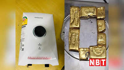 दिल्ली: IGI एयरपोर्ट पर पकड़ा गया 83 लाख का सोना, वॉटर हीटर में छिपाकर यात्री कर रहा था तस्करी