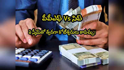 PPF vs SIP: పీపీఎఫ్Vs సిప్.. రోజుకు రూ.200 పొదుపుతో.. ఏ స్కీమ్‌తో త్వరగా కోటీశ్వరులవ్వొచ్చు? 