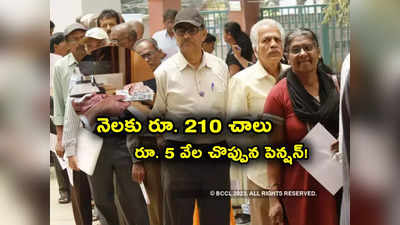 ఈ కేంద్ర ప్రభుత్వ స్కీమ్‌కు ఫుల్ డిమాండ్.. రూ. 210 తో నెలకు 5000 పెన్షన్.. 6 కోట్ల మందికిపైగా అకౌంట్లు