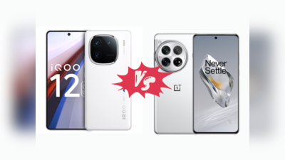 iQOO 12 Vs OnePlus 12: आयकूचा फोन घ्यायचा की वनप्लससाठी थांबायचं? चला करूया तुलना