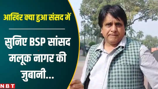 bsp mp maluk nagar said they come as part of planning in parliament