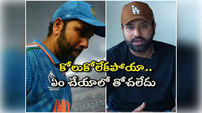 Rohit Sharma: ప్రపంచకప్ ఫైనల్లో ఓటమిపై తొలిసారిగా స్పందించిన రోహిత్ శర్మ.. భావోద్వేగ వీడియో..