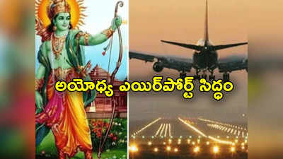 Ayodhya Airport: ఈనెల 25న అయోధ్య ఎయిర్‌పోర్ట్‌ను ప్రారంభించనున్న ప్రధాని.. ఆ రోజుకు ఉన్న ప్రత్యేకత ఏంటంటే?