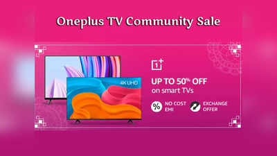Amazon Deals: शुरू हो गई Oneplus Smart TV की कम्युनिटी सेल, 10 हजार रुपये तक की छूट पर बिक रही है टीवी