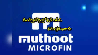 Muthoot Microfin IPO: వచ్చేవారమే ముత్తూట్ మైక్రోఫిన్ ఐపీఓ.. ప్రైస్ బ్యాండ్ ఖరారు.. పూర్తి వివరాలివే!