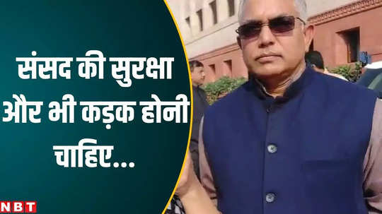 bjp mp dilip ghosh said security should be even tighter after breach in parliament