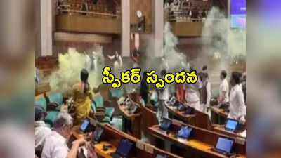 Lok Sabha Security Breach: లోక్‌సభ ఘటనలో దర్యాప్తు బాధ్యత నాదే.. స్పీకర్ ఓం బిర్లా హామీ