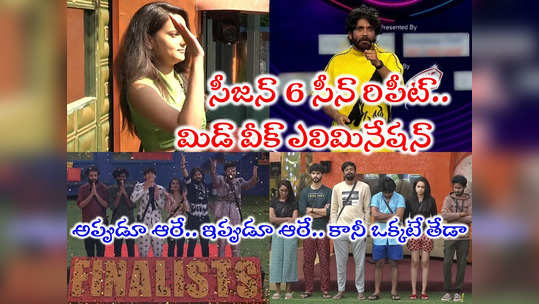 Bigg Boss 7 Telugu Mid Week Elimination: బిగ్ బాస్ మిడ్ వీక్ ఎలిమినేషన్.. సేమ్ సీజన్ 6 మాదిరే అర్ధరాత్రి లేపి.. అప్పుడు శ్రీసత్య ఇప్పుడెవరంటే! 