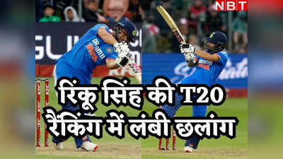 ICC T20 Ranking: वाह! रिंकू भैया... T20 रैंकिंग में UP बॉय का जलवा, लंबी छलांग लगाकर की रोहित-शुभमन की बराबरी