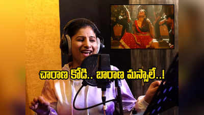 Singer Mangli: మంగ్లి మళ్లీ అదరగొట్టింది.. డయ్యో డుగు డుగు డుగు! 