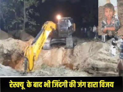 Alirajpur Bore Well Accident: 5 साल का विजय हारा जिंदगी की जंग, खेत में खेलते समय बोरवेल में गिरा था मासूम