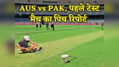 AUS vs PAK, Pitch Report: ऑस्ट्रेलिया-पाकिस्तान के बीच पर्थ टेस्ट के लिए कैसी होगी पिच, जानें किसका रहेगा मैच में दबदबा