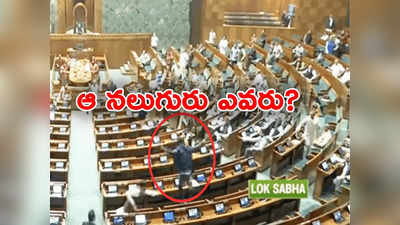 Parliament: సోషల్ మీడియాలో పరిచయం.. పక్కా ప్రణాళికతోనే పార్లమెంట్‌పై దాడి, అసలు ఎందుకిలా చేశారు? 