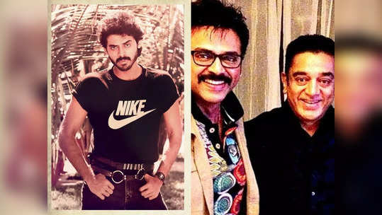 Venkatesh Daggubati: இந்த பர்த்டே பாய்க்கு வயசே ஆகாதாய்யா! 