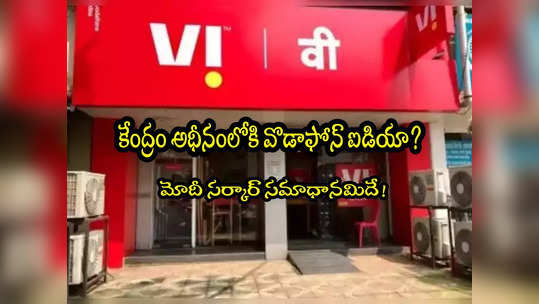 Vodafone Idea: కేంద్రం అధీనంలోకి వొడాఫోన్ ఐడియా? మోదీ సర్కార్ క్లారిటీ! 