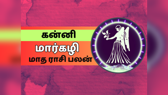 கன்னி மார்கழி மாத ராசி பலன் 2023 - திட்டமிட்டதை விட அதிகம் செலவாகும்