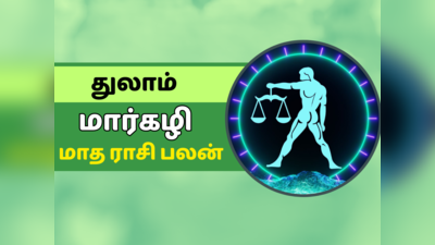 துலாம் மார்கழி மாத ராசி பலன் 2023 - லாபகரமான பலன்கள் கிடைக்கும்