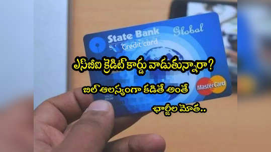 SBI: ఎస్‌బీఐ క్రెడిట్ కార్డు లేట్ పేమెంట్ ఛార్జీల లిస్ట్ ఇదే.. ఆలస్యమైతే మోత మోగిపోద్ది! 