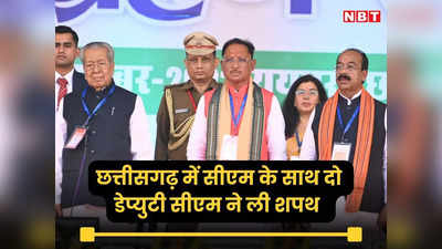 Chhattisgarh CM: विष्णु देव साय ने छत्तीसगढ़ के मुख्यमंत्री के रूप में ली शपथ, अरुण साव और विजय शर्मा बने उपमुख्यमंत्री