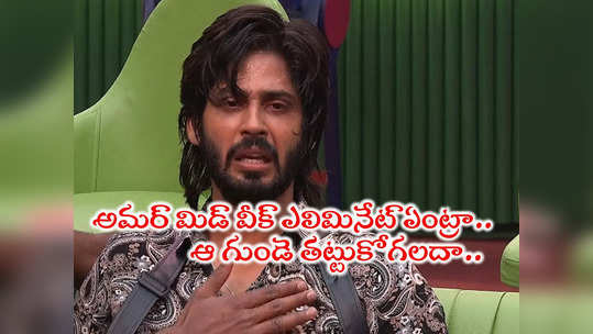 Amardeep Elimination షాకింగ్: అమర్ దీప్ మిడ్ వీక్ ఎలిమినేషన్.. పీఆర్ టీం అఫీషియల్ పోస్ట్‌పై దుమారం 