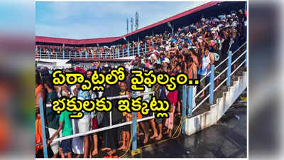 Sabarimala: అయ్యప్ప భక్తులకు దర్శన కష్టాలు.. నిలక్కల్, పంబ వద్ద దయనీయ పరిస్థితి 