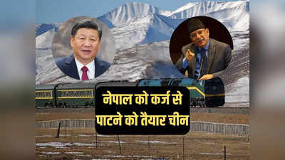 चीनी रेल लाइन के झांसे में फंसा नेपाल तो हो जाएगा बर्बाद, विशेषज्ञों ने प्रचंड सरकार को दी चेतावनी