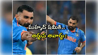 Mohammed  Shami: ప్రపంచకప్‌లో సంచలన బౌలింగ్.. అర్జున అవార్డు రేసులో షమీ..