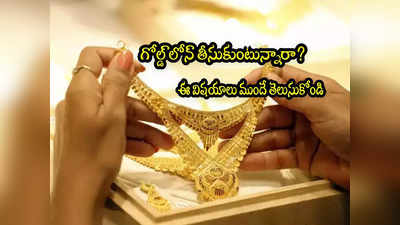 Gold Loan: బంగారం లోన్ విషయంలో ఈ పొరపాటు చేస్తే.. మీ గోల్డ్ ఎప్పటికీ తిరిగి రాదు! 