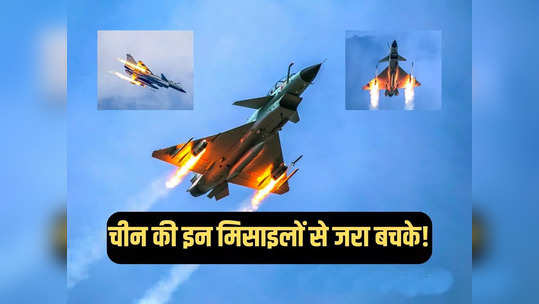 चीन की 4 मिसाइलें भारत के लिए बड़ा खतरा, राफेल-सुखोई को मार गिराने की है ताकत 