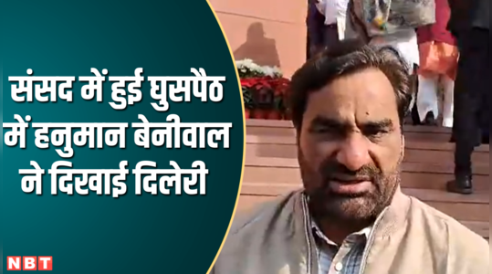 hanuman beniwal video of parliament when unknown people entered